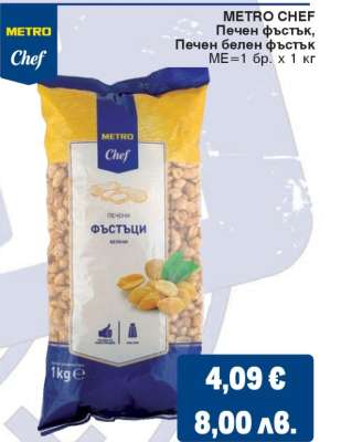 METRO CHEF Печен фъстък