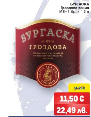 БУРГAСКА Гроздова ракия