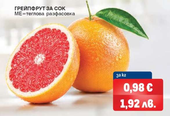 ГРЕЙПФРУТ ЗА СОК