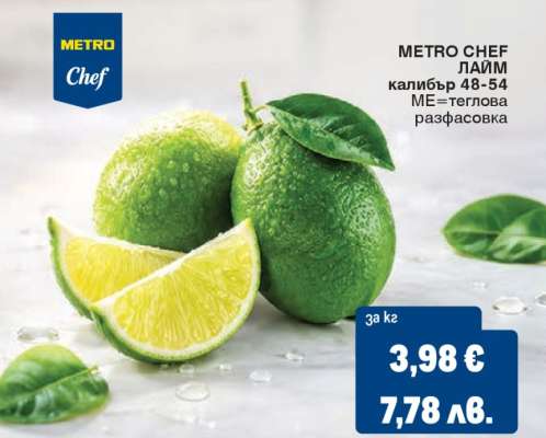 МЕТРО CHEF ЛАЙМ