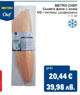 METRO CHEF Сьомга филе с кожа
