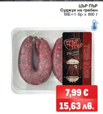 ЦЪР ПЪР Суджук на гребен
