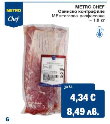 METRO CHEF Свинско контрафиле