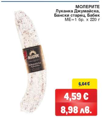 МОЛЕРИТЕ Луканка Джумаийска, Бански старец, Бабек
