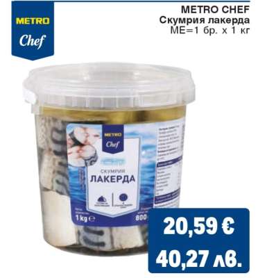 METRO CHEF Скумрия лакерда