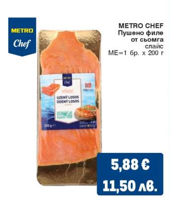 METRO CHEF Пушено филе от сьомга