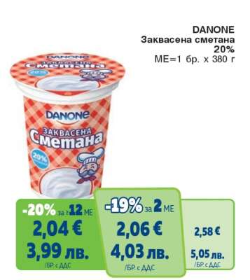 DANONE Заквасена сметана 20%