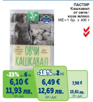 ПАСТИР Кашкавал от овче/козе мляко