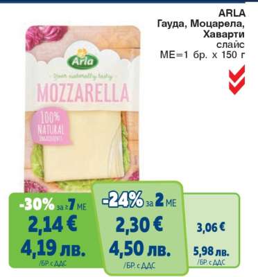 ARLA Гауда, Моцарела, Хаварти слайс