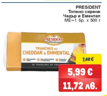 PRESIDENT Топено сирене Чедър и Ементал