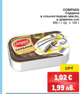 COMPASS Сардини