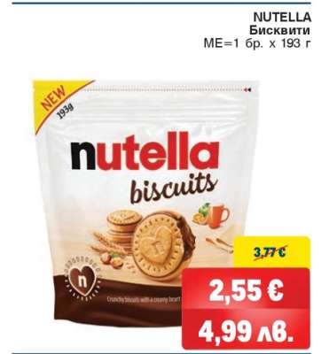 NUTELLA Бисквити