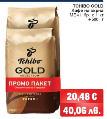 TCHIBO GOLD Кафе на зърна