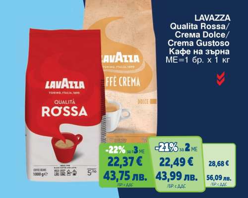 LAVAZZA Qualita Rossa/Crema Dolce/Crema Gustoso