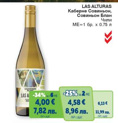 LAS ALTURAS Каберне Совиньон, Совиньон Блан