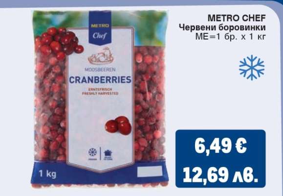 METRO CHEF Червени боровинки