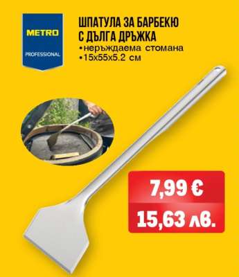 ШПАТУЛА ЗА БАРБЕКЮ С ДЪЛГА ДРЪЖКА