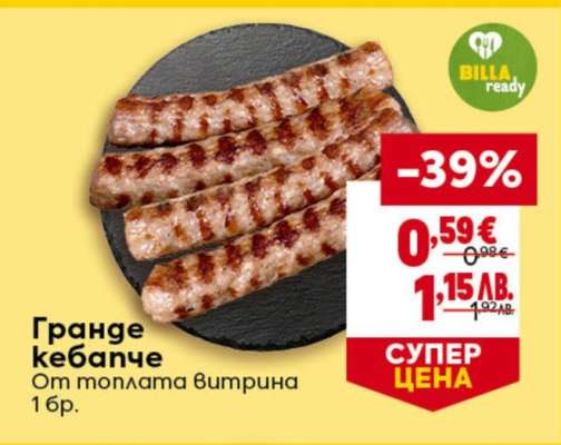 Гранде кебапче