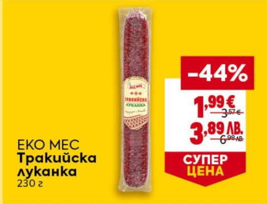 Еко Мес Тракийска луканка