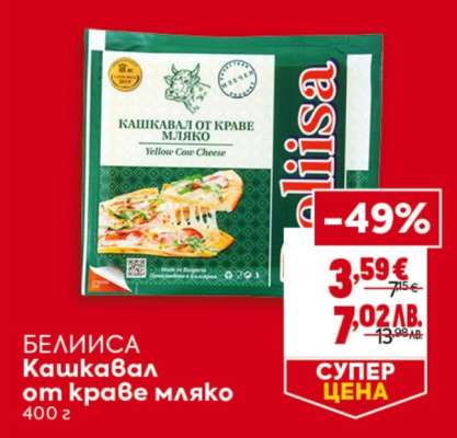 БЕЛИСА Кашкавал от краве мляко