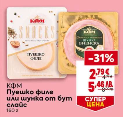 КФМ Пуешко филе или шунка от бут слайс
