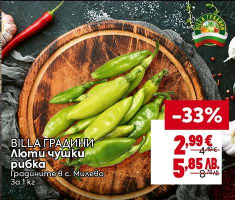 BILLA ГРАДИНИ Люти чушки рибка