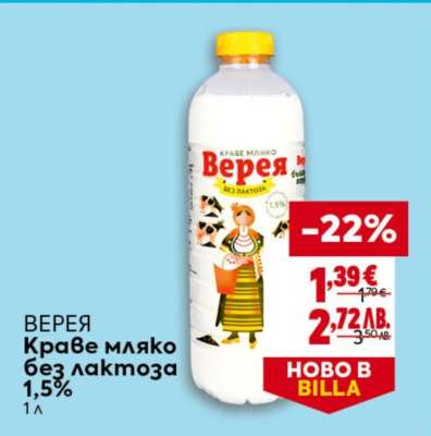 Верея Краве мляко без лактоза 1,5%