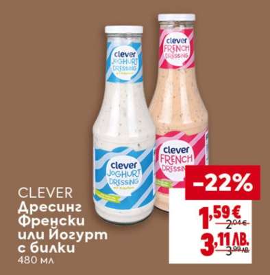 CLEVER Дресинг Френски или Йогурт с билки