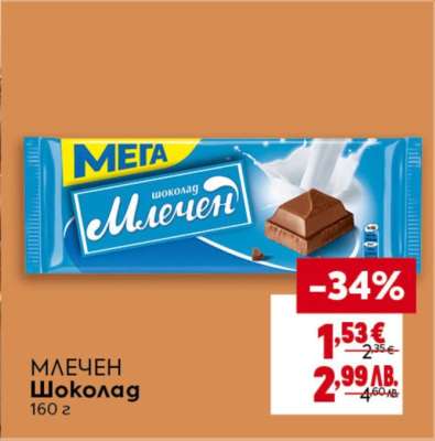 Млечен шоколад