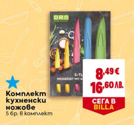 Комплект кухненски ножове
