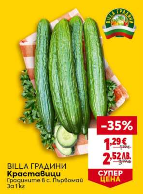 BILLA ГРАДИНИ Краставици