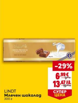 LINDT Млечен шоколад