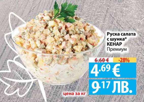 Руска салата с шунка КЕНАР Премиум