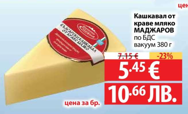 Кашкавал от краве мляко МАДЖАРОВ