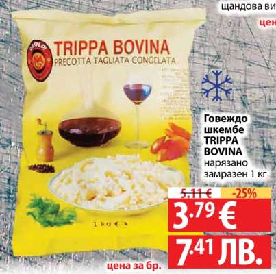 Говеждо шкембе TRIPPA BOVINA