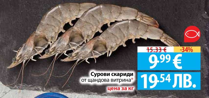 Сурови скариди