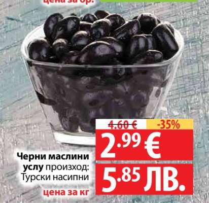 Черни маслини Услу