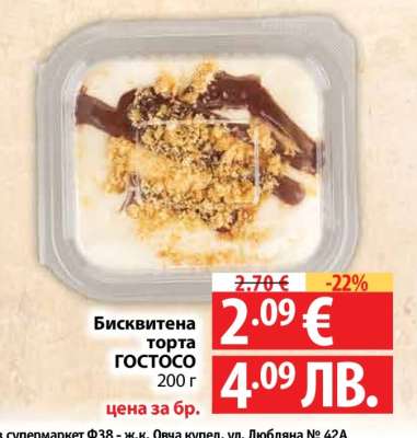 Бисквитена торта ГОСТОСО