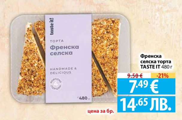 Френска селска торта TASTE IT 480 г