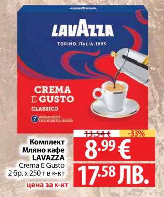 Комплект мляно кафе LAVAZZA