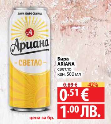Бира АРИАНА Светло