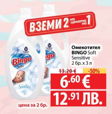 Омекотител BINGO SOFT Sensitive