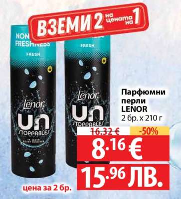 Парфюмни перли LENOR