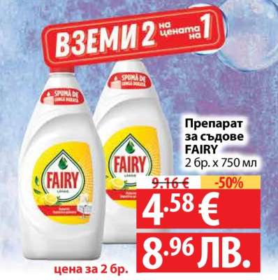 Препарат за съдове FAIRY