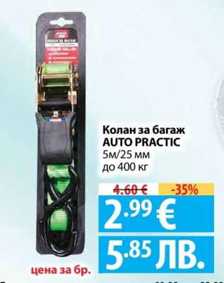 Колан за багаж AUTO PRACTIC