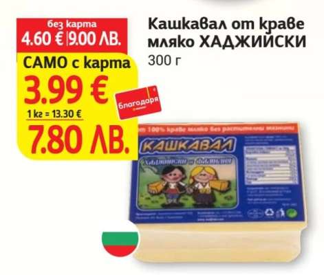 Кашкавал от краве мляко ХАДЖИЙСКИ