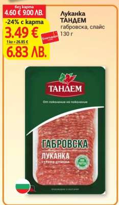 Луканка ТАНДЕМ
