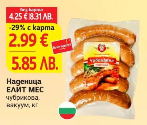 Наденица ЕЛИТ МЕС