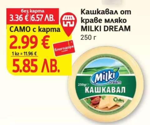 Кашкавал от краве мляко MILKI DREAM