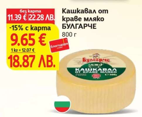 Кашкавал от краве мляко БУЛГАРЧЕ